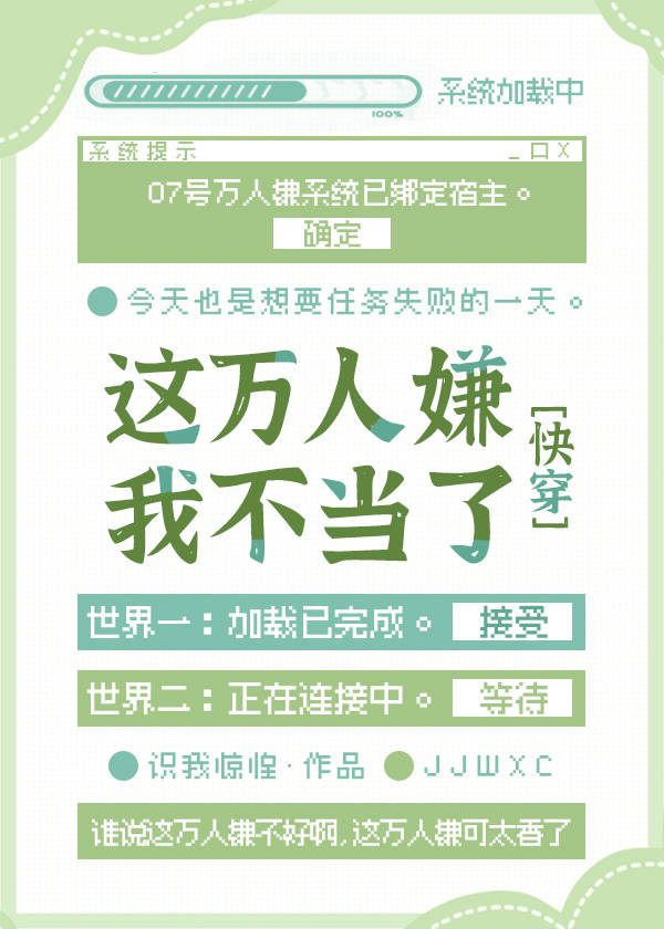 這萬人嫌我不當了[快穿]