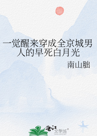 一覺醒來穿成全京城男人的早死白月光