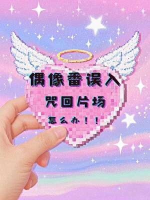 偶像番誤入咒回片場怎麼辦