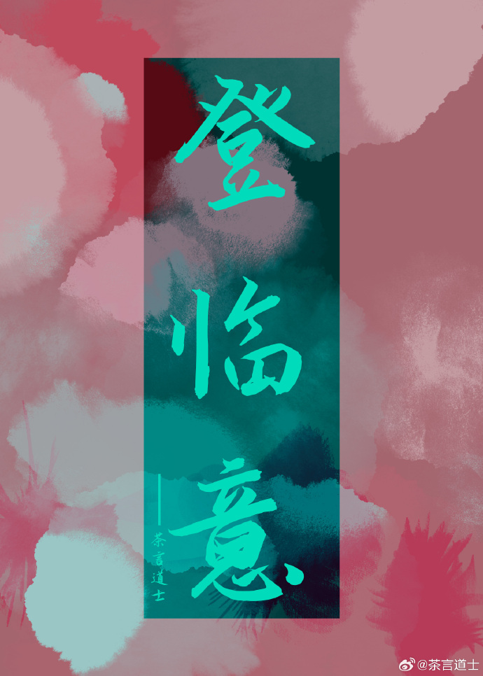 登臨意