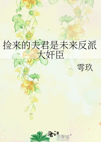 撿來的夫君是未來反派大奸臣