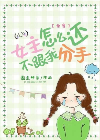 女主怎麼還不跟我分手[快穿]