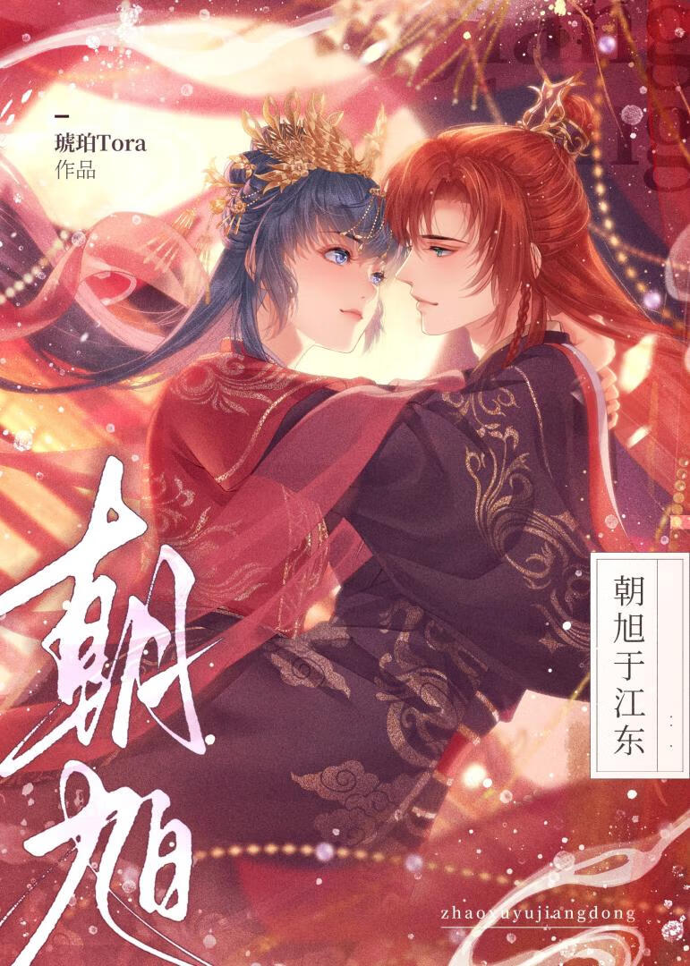 【三國志吳書】朝旭于江東