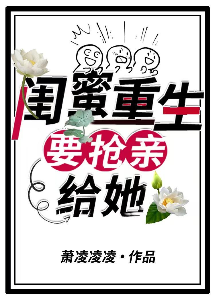 閨蜜重生要搶親，給她！