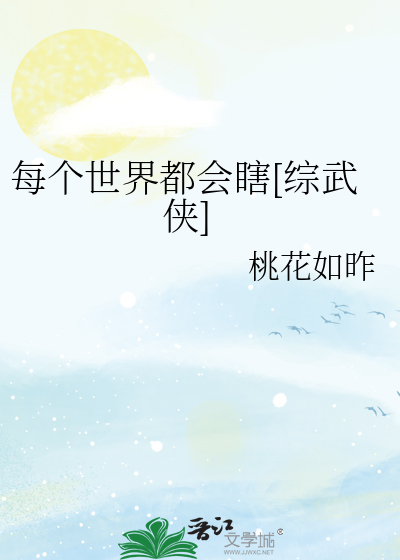 每個世界都會瞎[綜武俠]