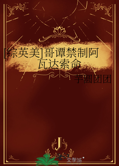 [綜英美]哥譚禁制阿瓦達索命