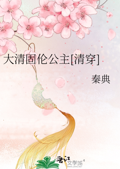 大清固倫公主[清穿]