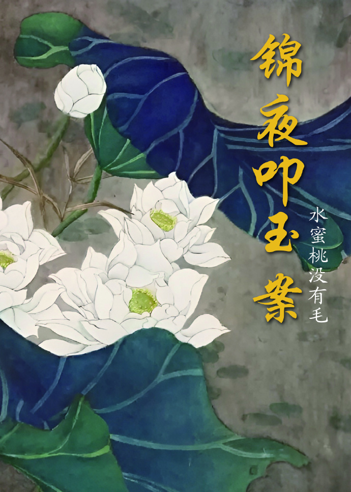 錦夜叩玉案