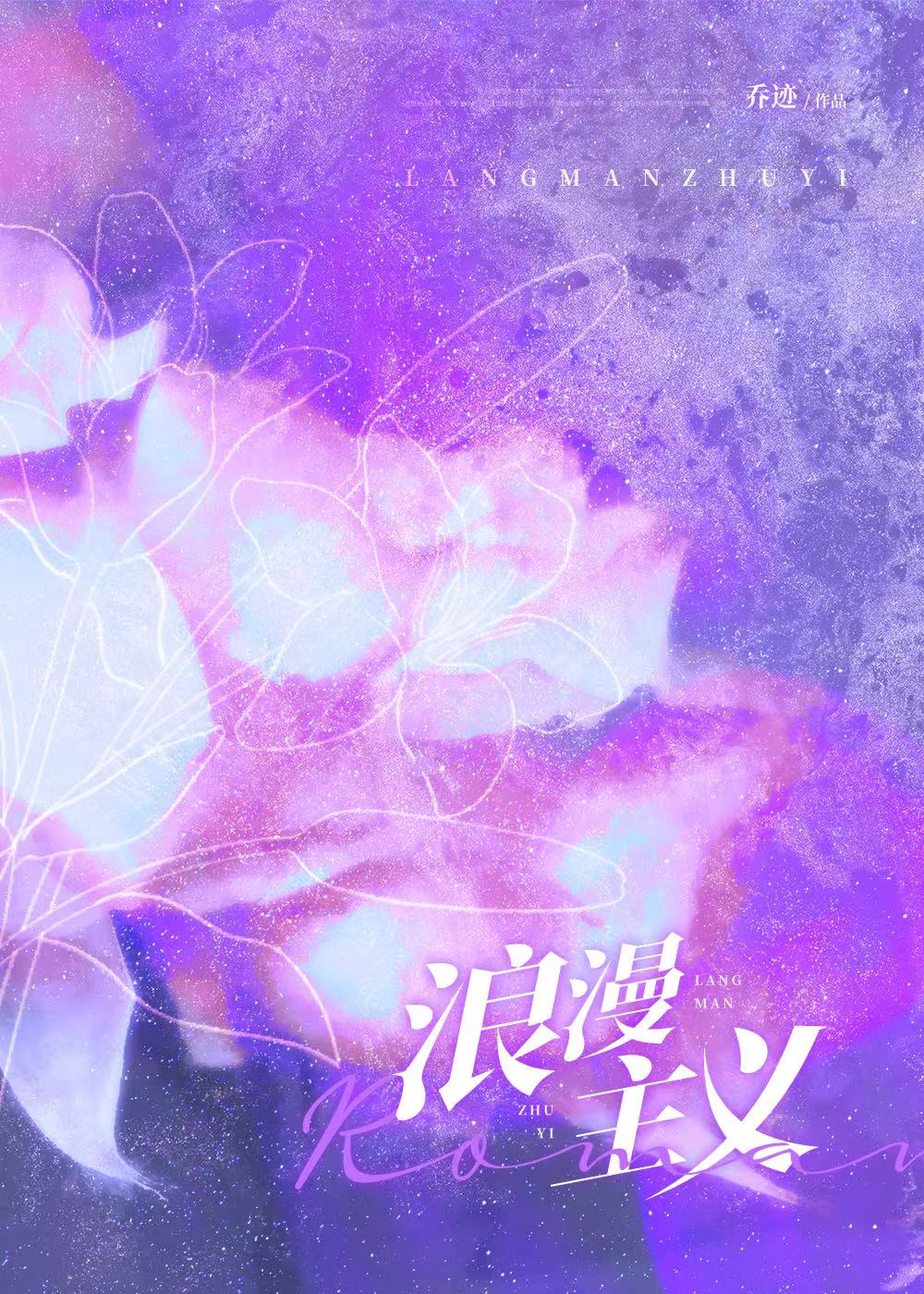 浪漫主義