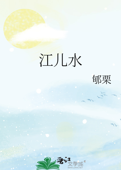 江兒水