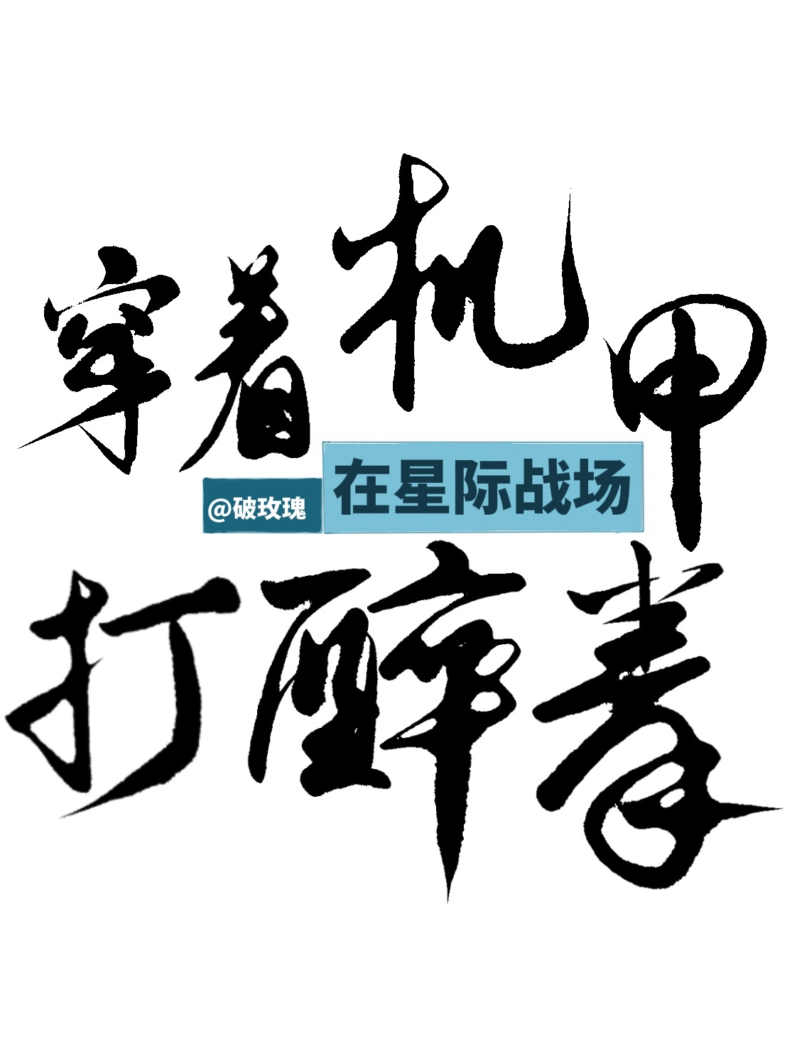 穿着機甲在星際戰場打醉拳