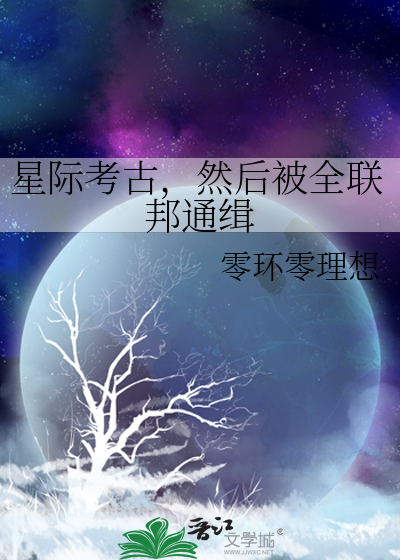星際考古，然後被全聯邦通緝