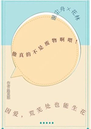 他真的不是廢物啊喂！