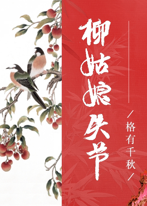 柳姑娘失節後