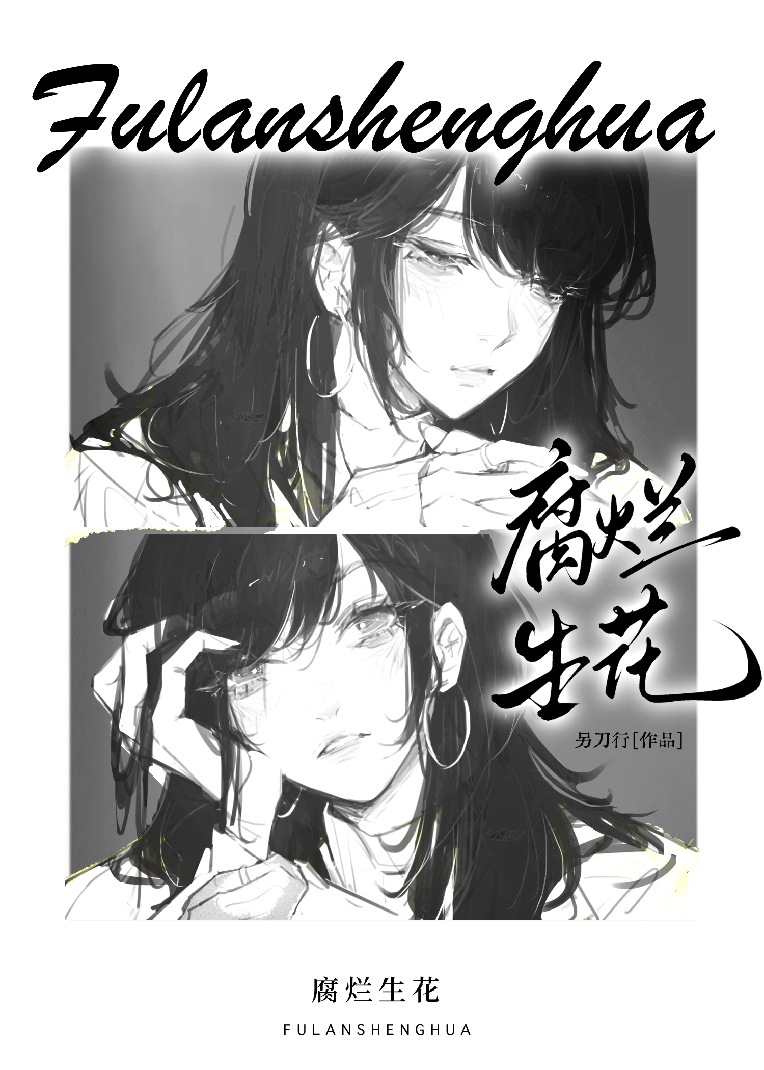腐爛生花