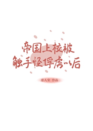 帝國上校被觸手怪俘虜以後
