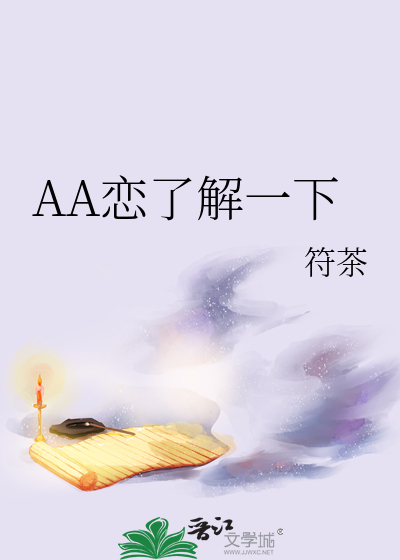 AA戀了解一下