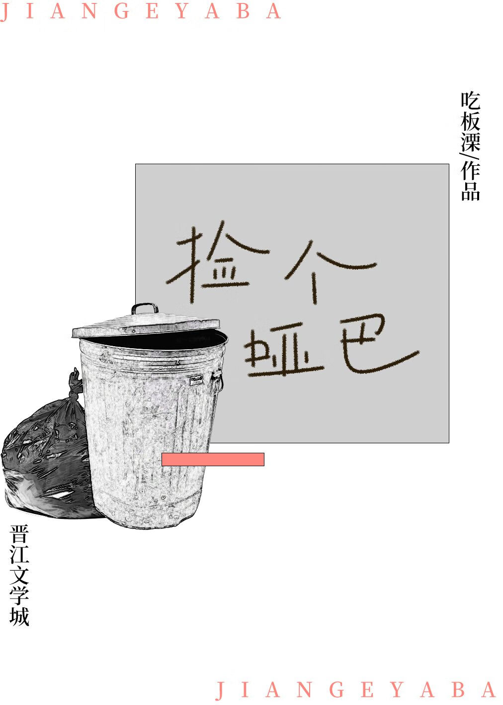 撿個啞巴，草被壓了
