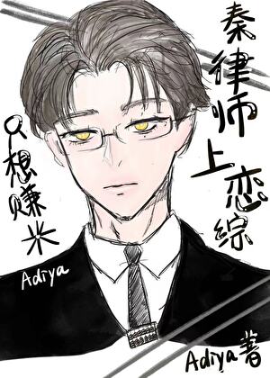 秦律師上戀綜隻想賺米