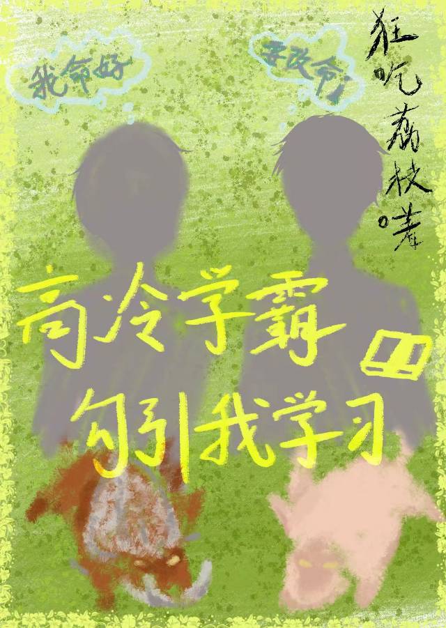 高冷學霸勾引我學習