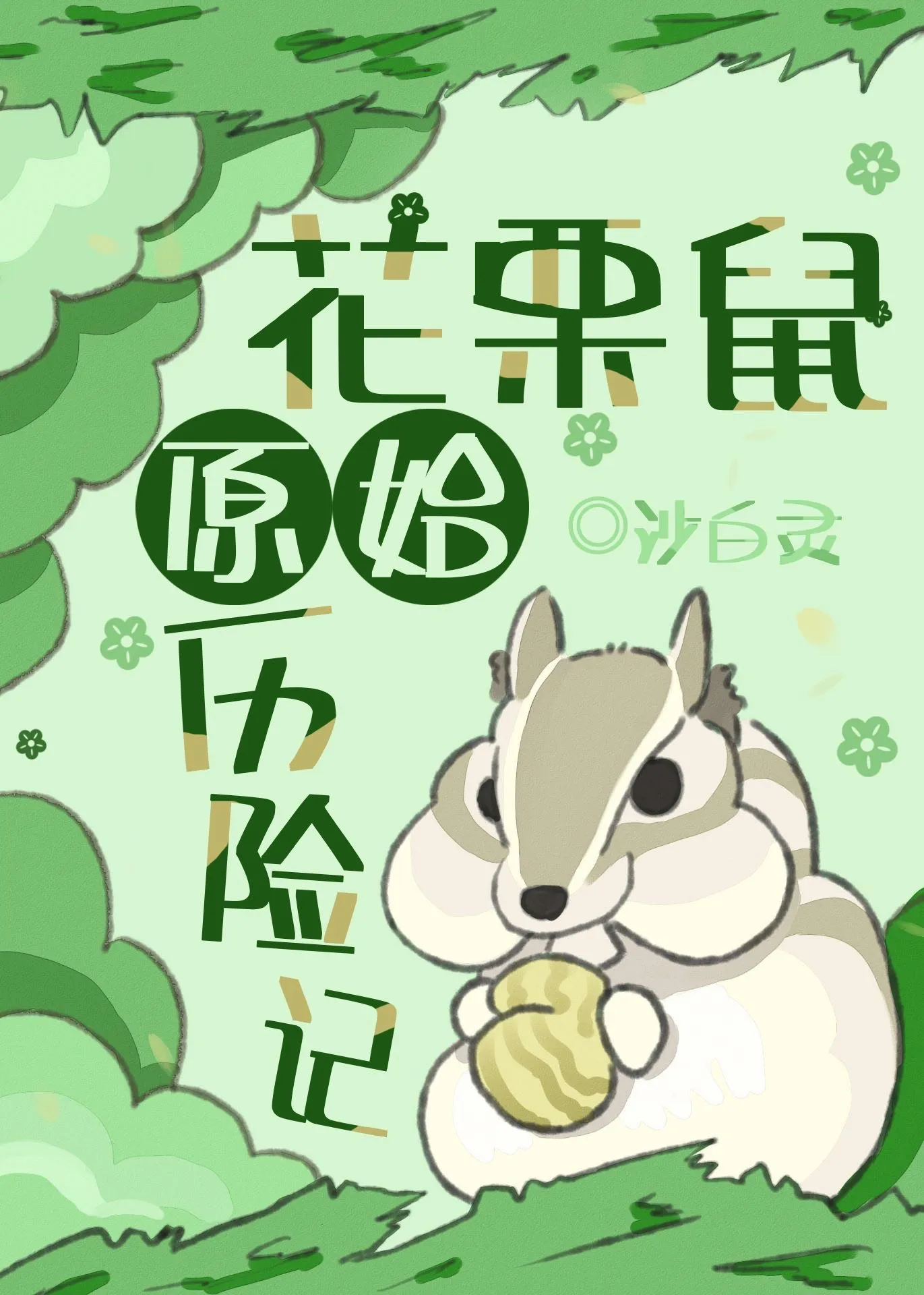 花栗鼠原始曆險記