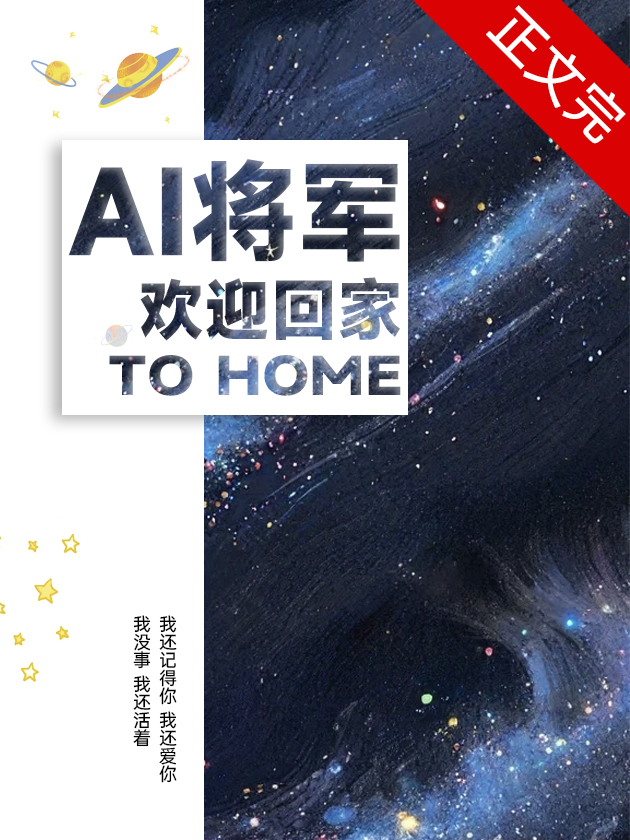 AI将軍歡迎回家[星際]