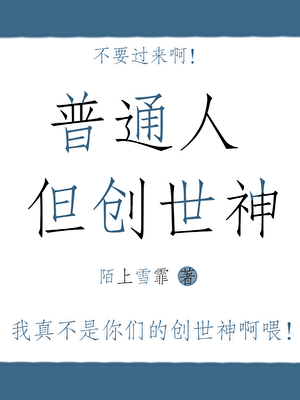 穿成創世神之後