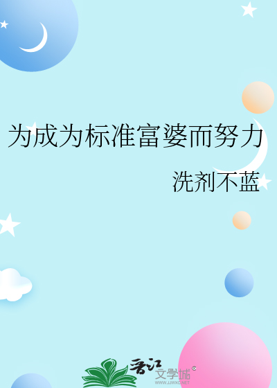 為成為标準富婆而努力
