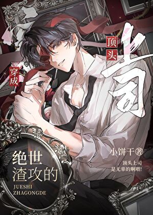 成為渣攻的頂頭上司[快穿]