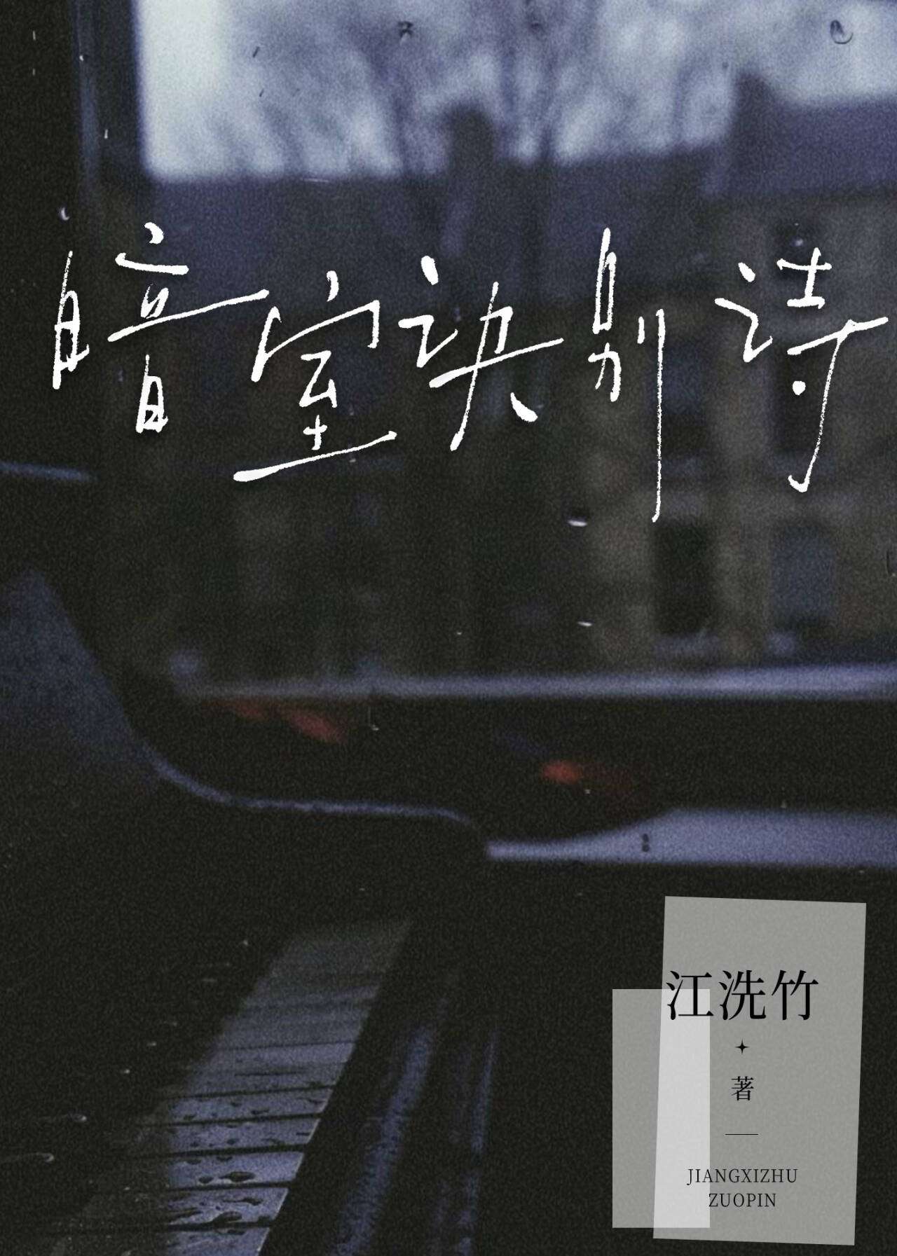 暗室訣别詩