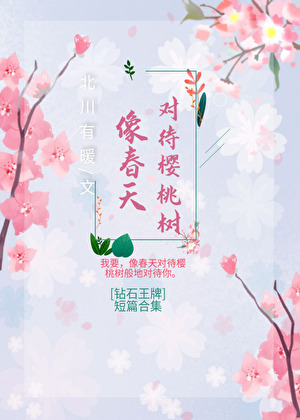 [鑽石王牌]像春天對待櫻桃樹