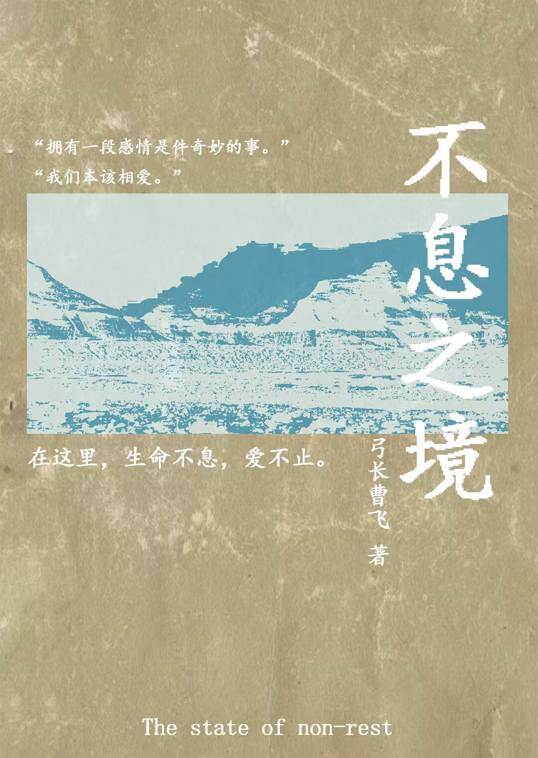 不息之境（無限）
