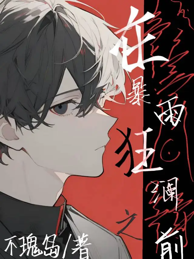 在暴雨狂瀾之前