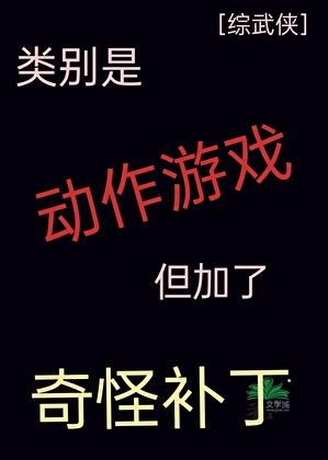 ［綜武俠］類别是動作遊戲但加了奇怪補丁
