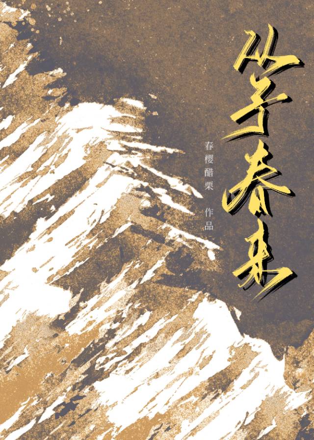 從予春來[民國]