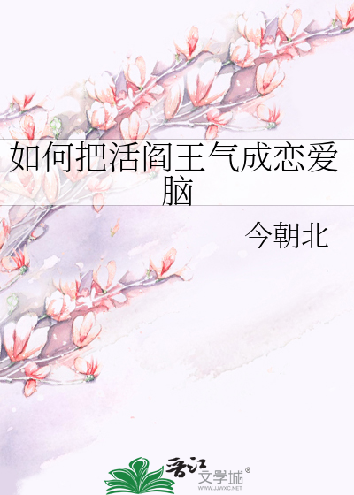 如何把活閻王氣成戀愛腦