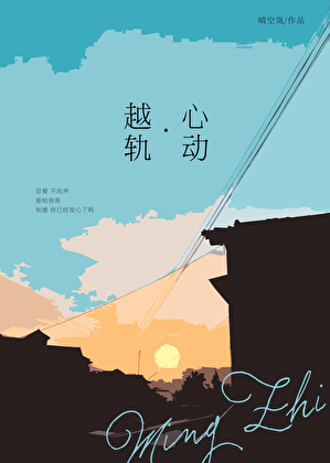 越軌心動