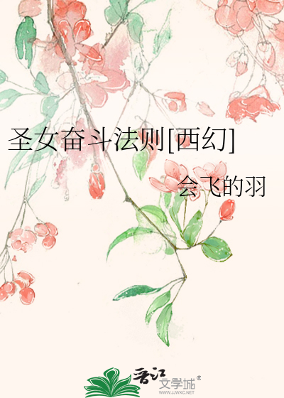 聖女奮鬥法則[西幻]
