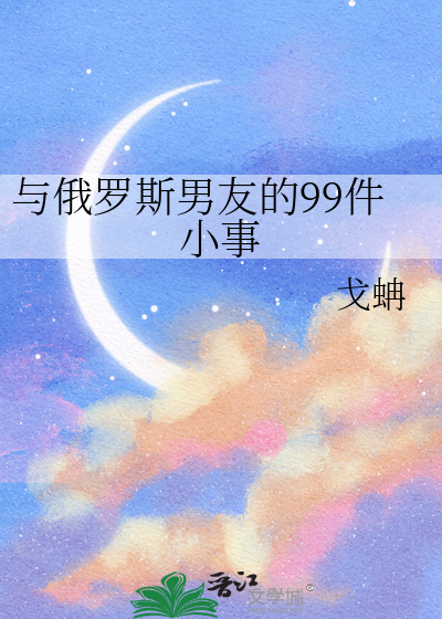 與俄羅斯男友的99件小事