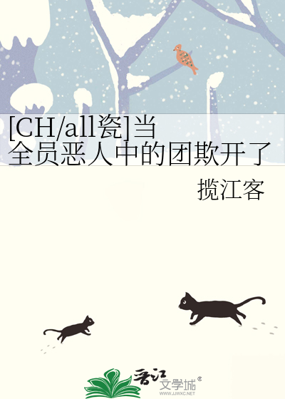[CH/all瓷]當全員惡人中的團欺開了外挂