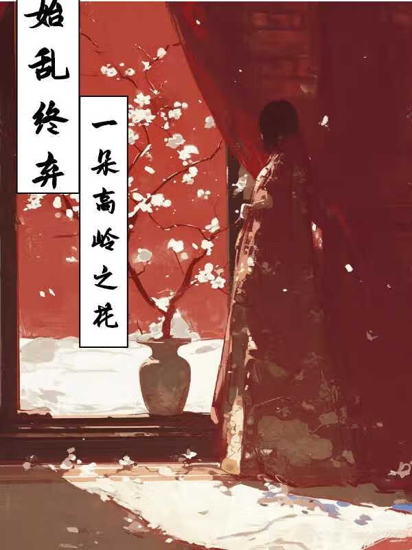 始亂終棄一朵高嶺之花