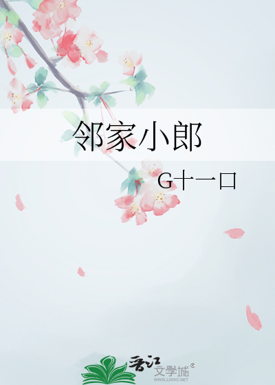 鄰家小郎