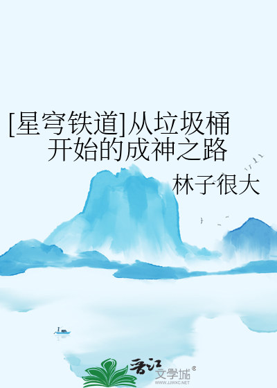 [星穹鐵道]從垃圾桶開始的成神之路
