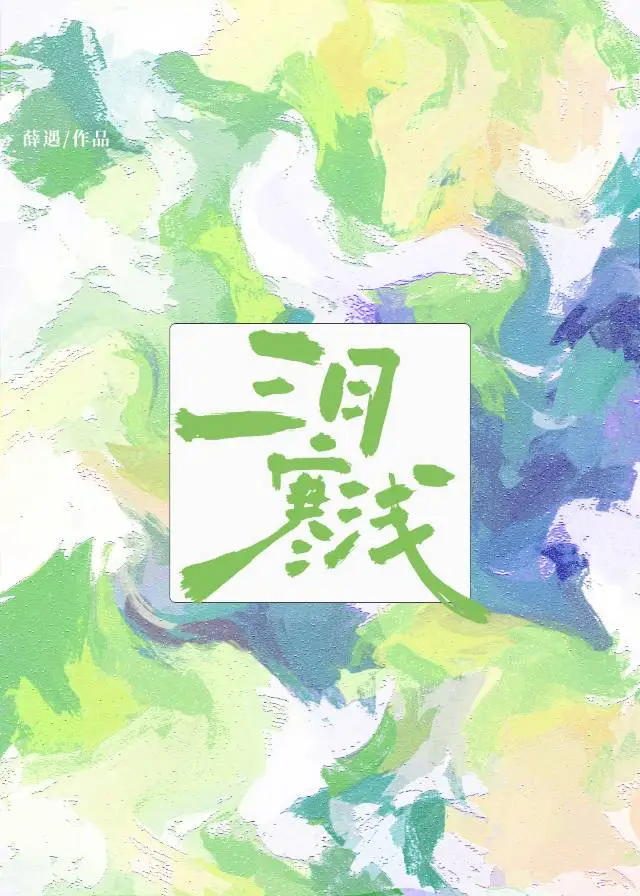 三月寒淺［校園暗戀］