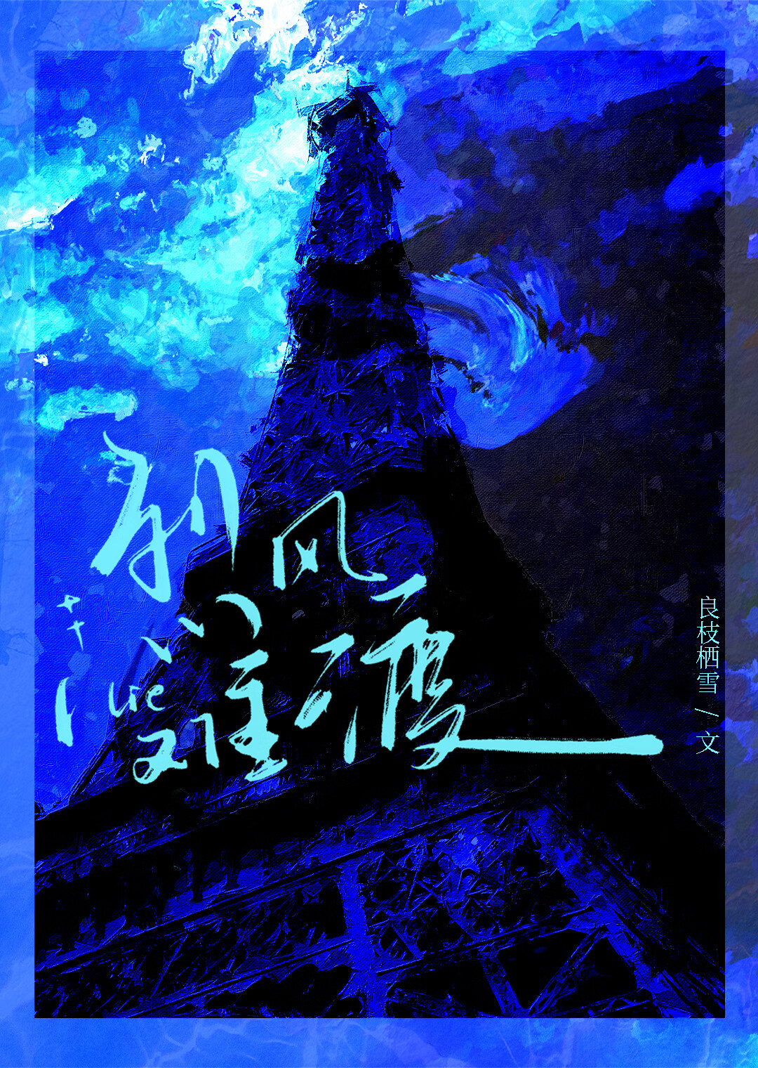 烈風難渡[破鏡重圓]