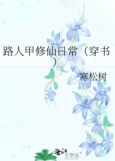 路人甲修仙日常（穿書）