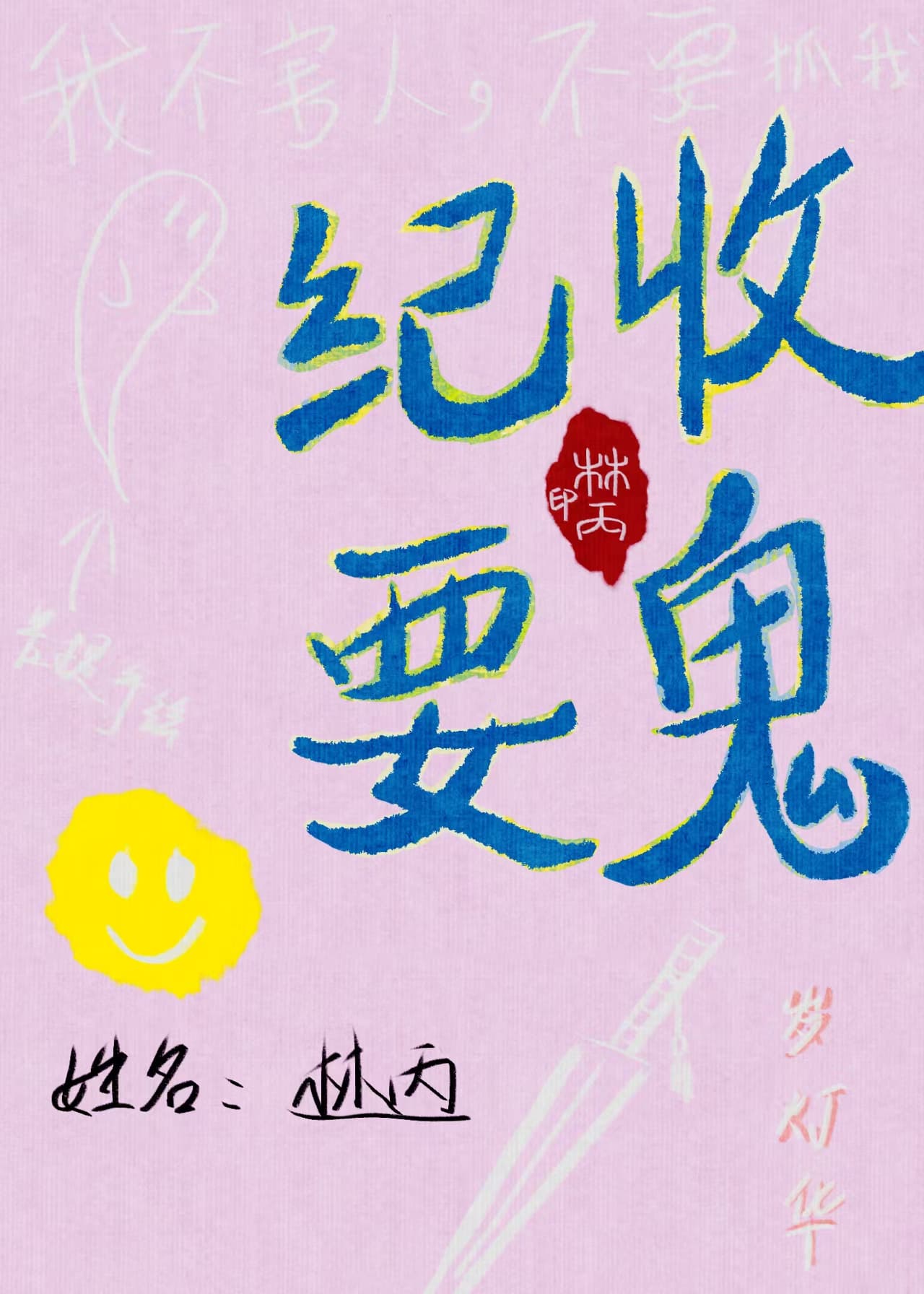 收鬼紀要