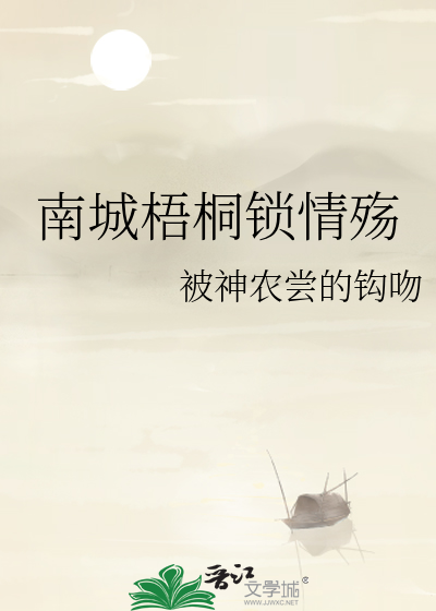 南城梧桐鎖情殇