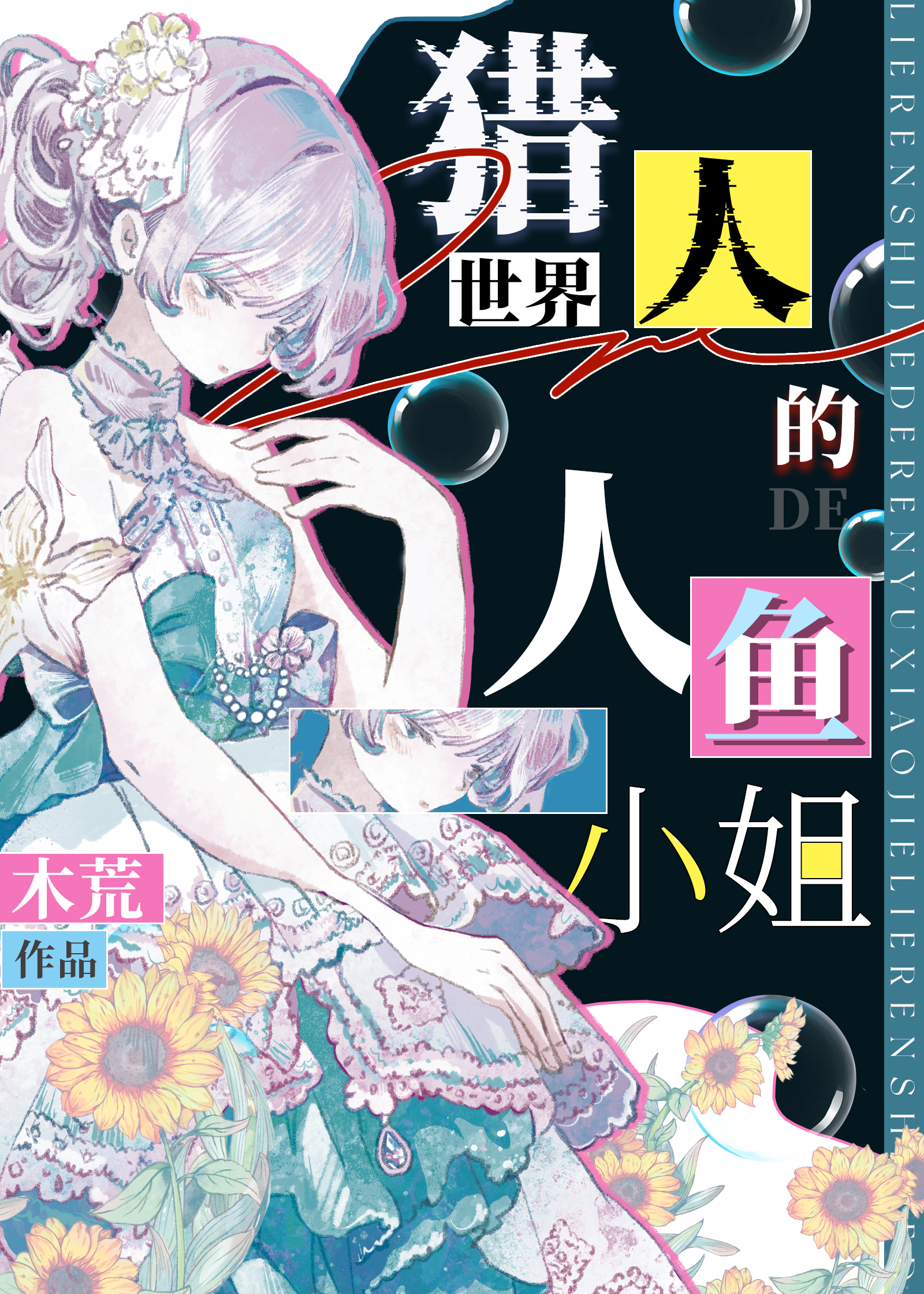 獵人？專獵我這隻人魚嗎