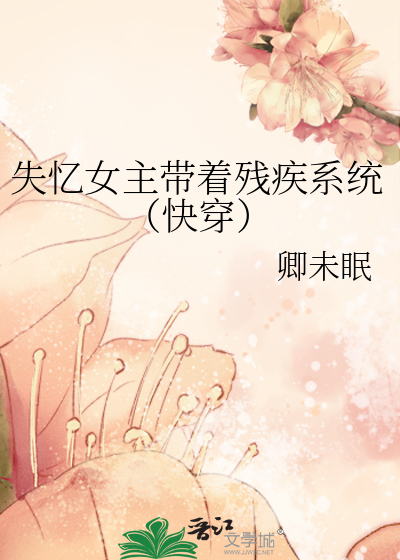失憶女主帶着殘疾系統（快穿）